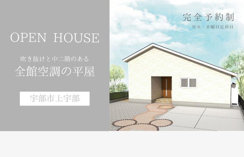 10/28～11/5　宇部市上宇部にて【予約制】平屋完成見学会開催！