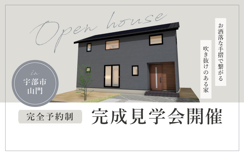 11/11～12　宇部市山門にて【予約制】完成見学会開催！