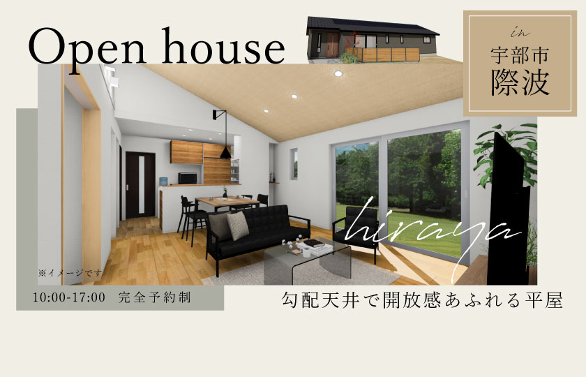 11/18～19　宇部市際波にて【予約制】平屋完成見学会開催！