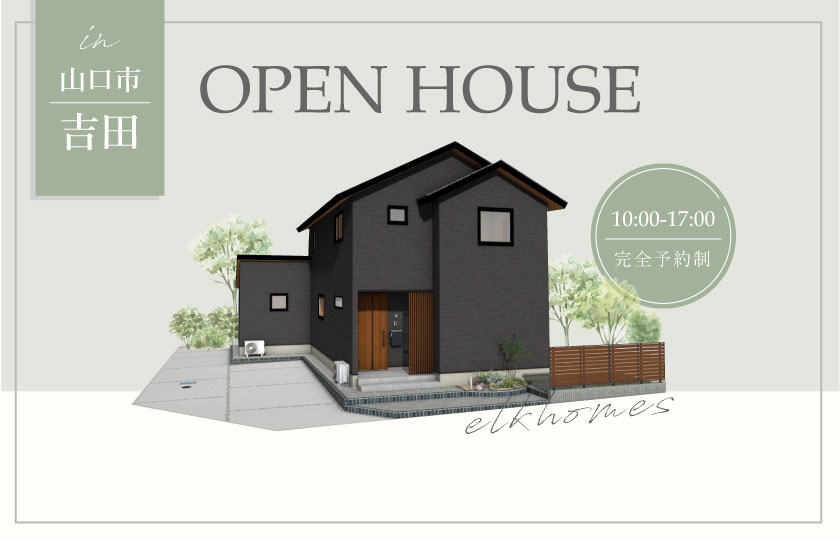 10/28～29　山口市吉田にて【予約制】完成見学会開催！