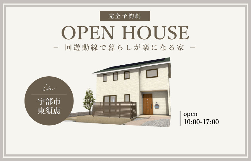 11/25～26　宇部市東須恵にて【予約制】完成見学会開催！