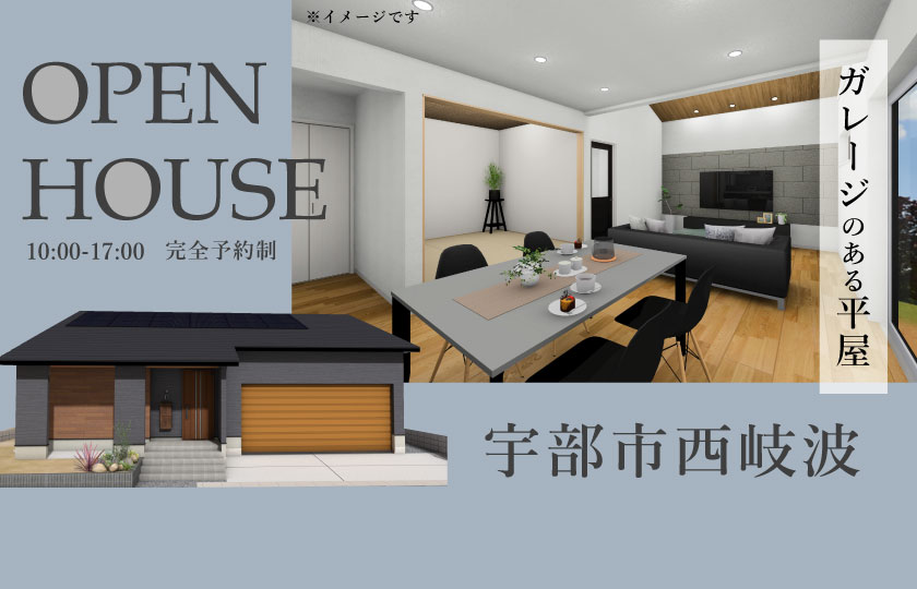 11/18～19　宇部市西岐波にて【予約制】平屋完成見学会開催！