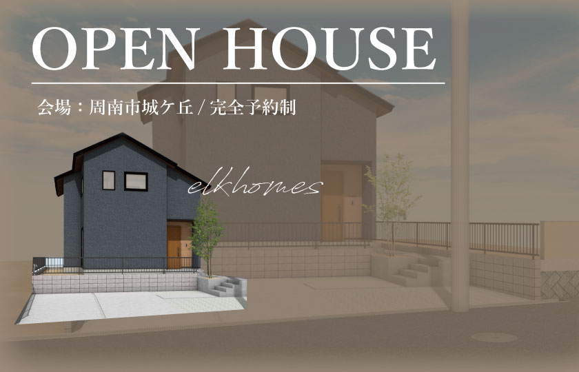 11/18～19　周南市城ケ丘にて【予約制】完成見学会開催！