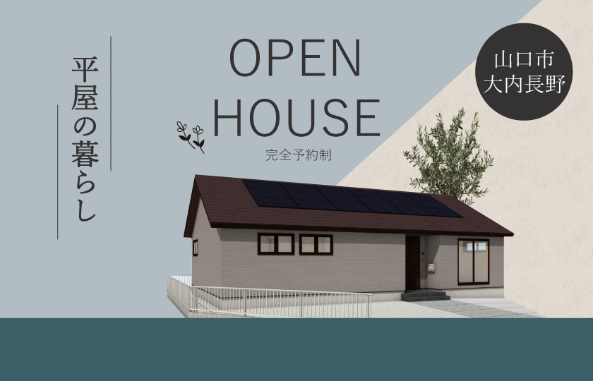 12/16～17　山口市大内長野にて【予約制】平屋完成見学会開催！