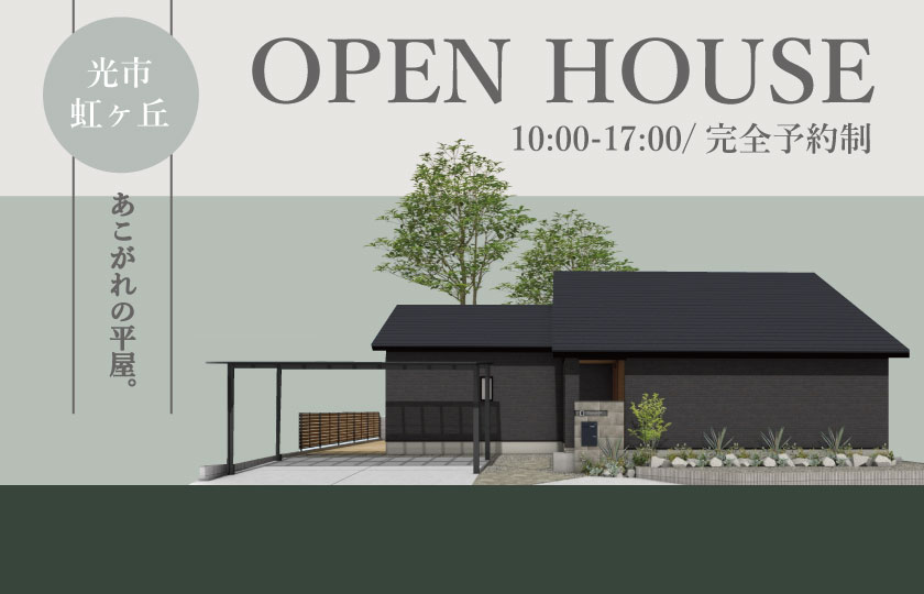 12/2～3　光市虹ヶ丘にて【予約制】平屋完成見学会開催！