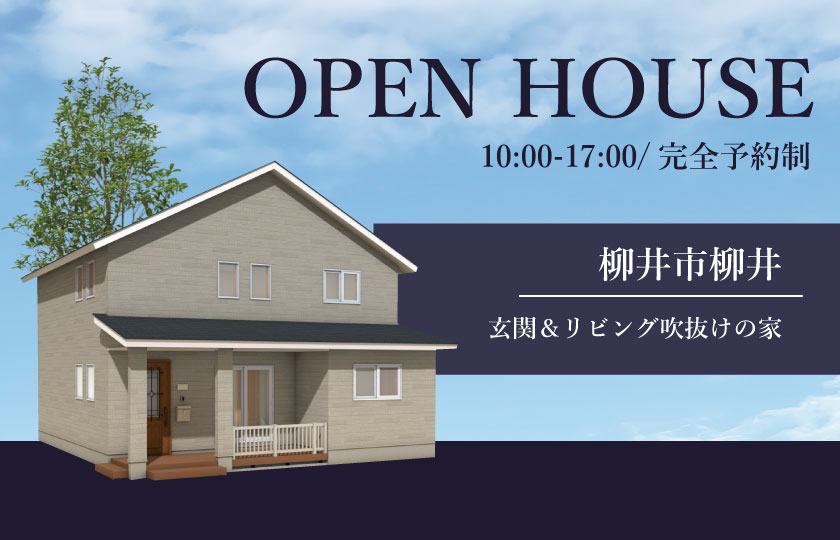 12/2～3　柳井市柳井にて【予約制】完成見学会開催！