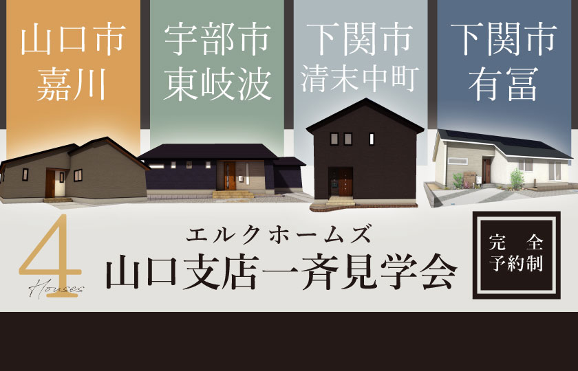 1/20～21　山口エリアで全４会場【予約制】一斉見学会開催！