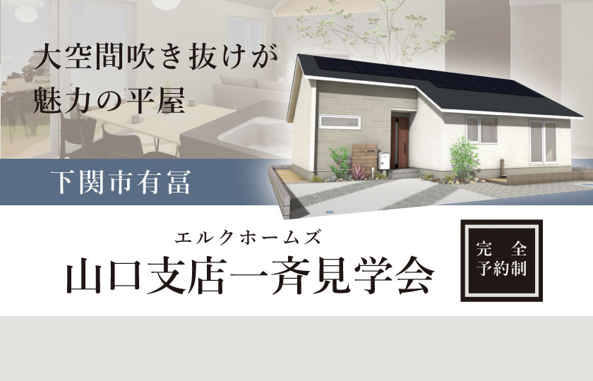 1/20～21　山口エリア一斉見学会【平屋】下関市有富会場　