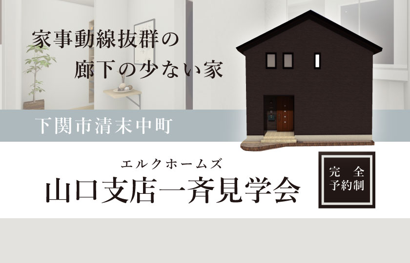 1/20～21　山口エリア一斉見学会　下関市清末会場