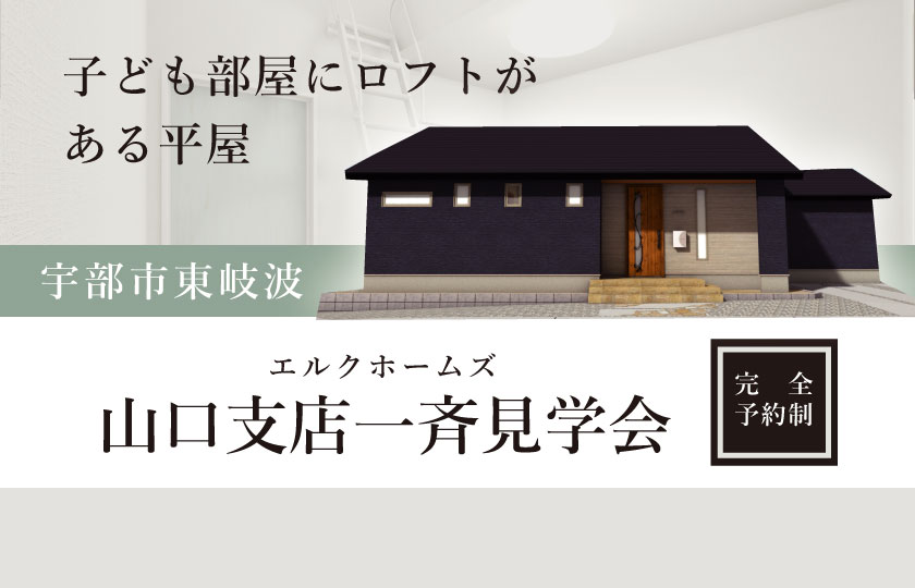 1/20～21　山口エリア一斉見学会【平屋】宇部市東岐波会場　