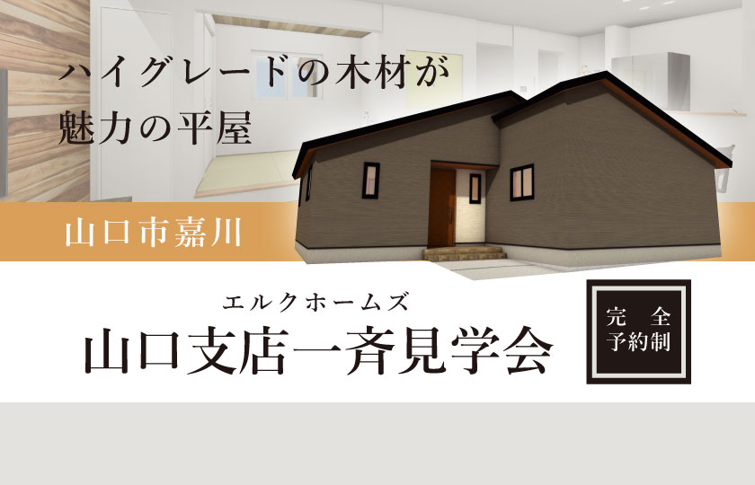 1/20～21　山口エリア一斉見学会【平屋】山口市嘉川会場