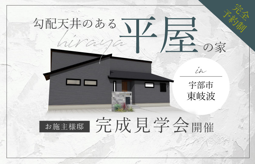 12/9～10　宇部市東岐波にて【予約制】平屋完成見学会開催！