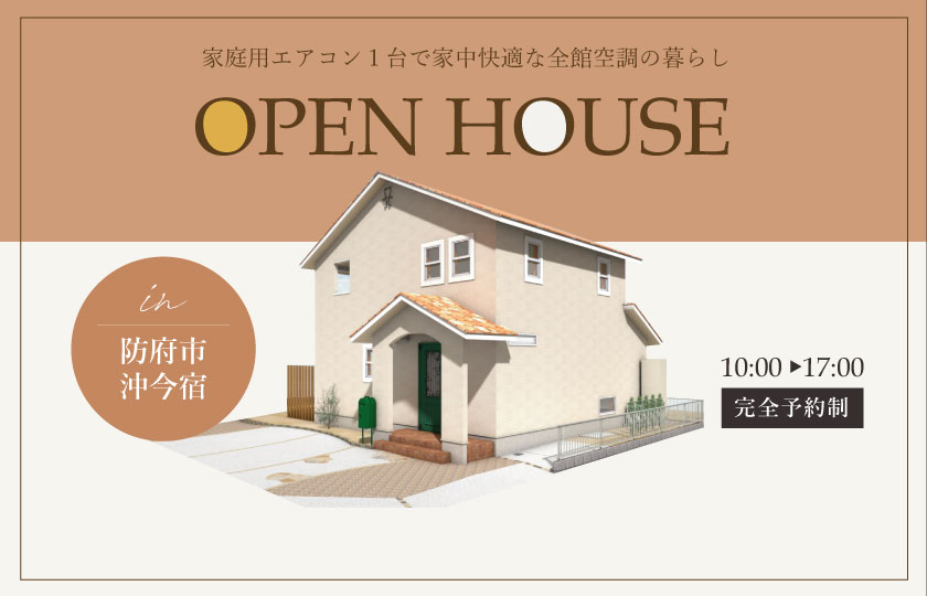 12/2～3　防府市沖今宿にて【予約制】完成見学会開催！