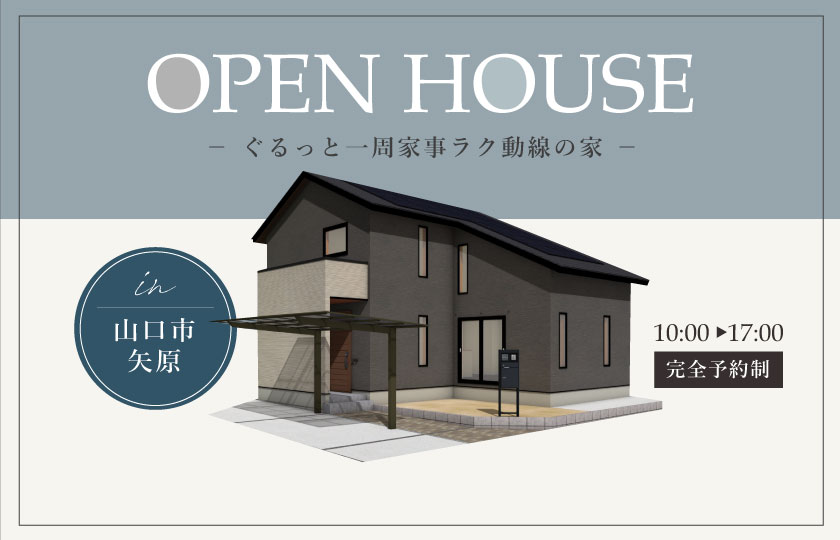 12/2～3　山口市矢原にて【予約制】完成見学会開催！