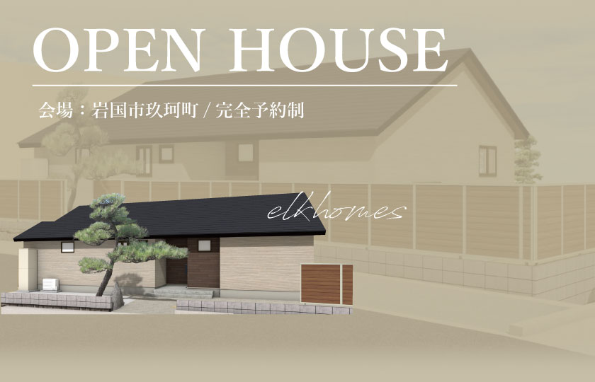 11/18～19　岩国市玖珂町にて【予約制】平屋完成見学会開催！