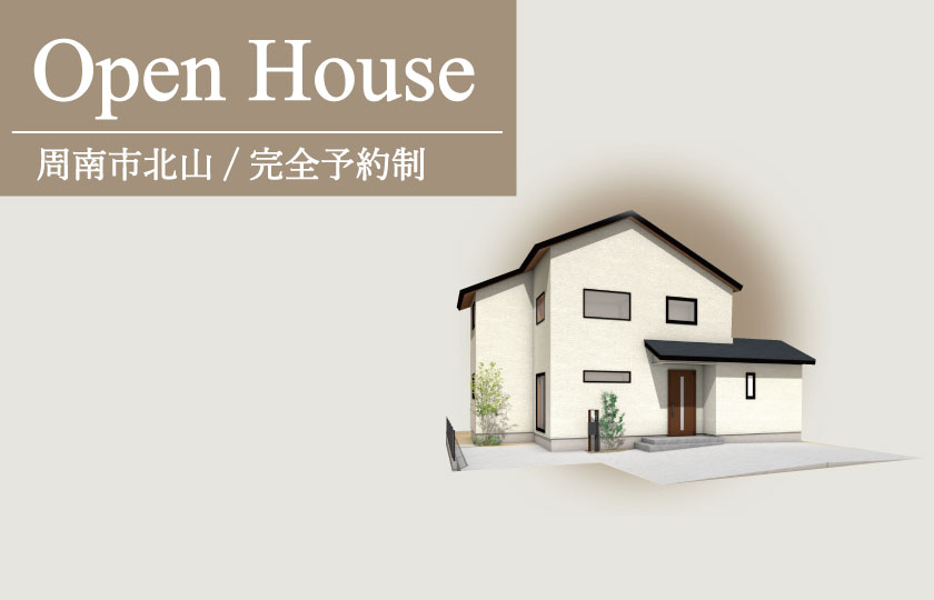 1/13～14　周南市北山にて【予約制】完成見学会開催！