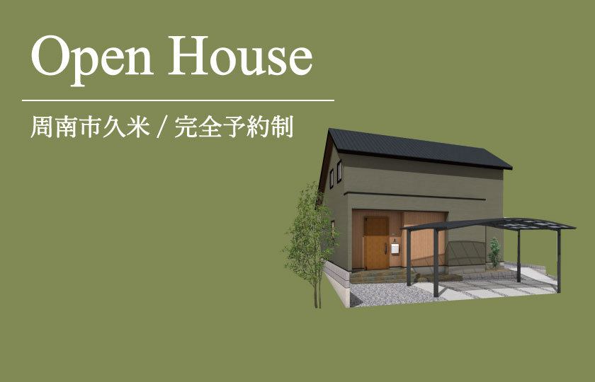 1/7～13　周南市久米にて【予約制】完成見学会開催！