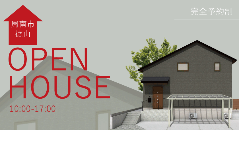 1/7～8　周南市徳山にて【予約制】完成見学会開催！