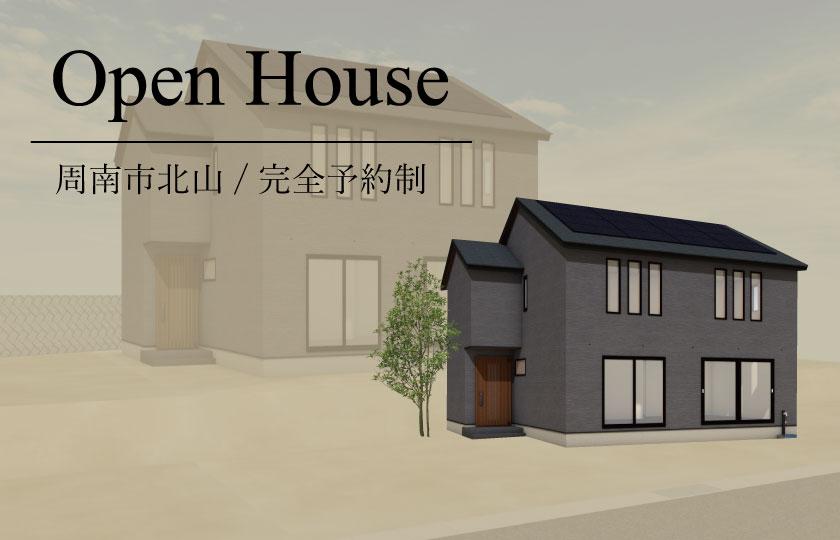 12/23～24　周南市北山にて【予約制】完成見学会開催！