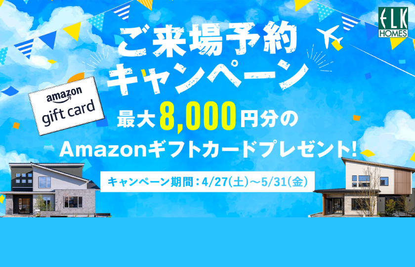【期間限定】来場予約キャンペーン開催