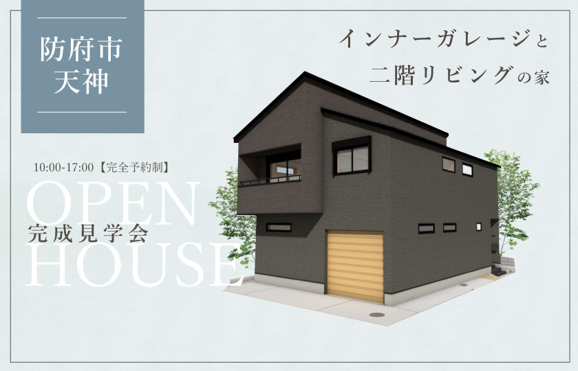 1/6～7　防府市天神にて【予約制】完成見学会開催！