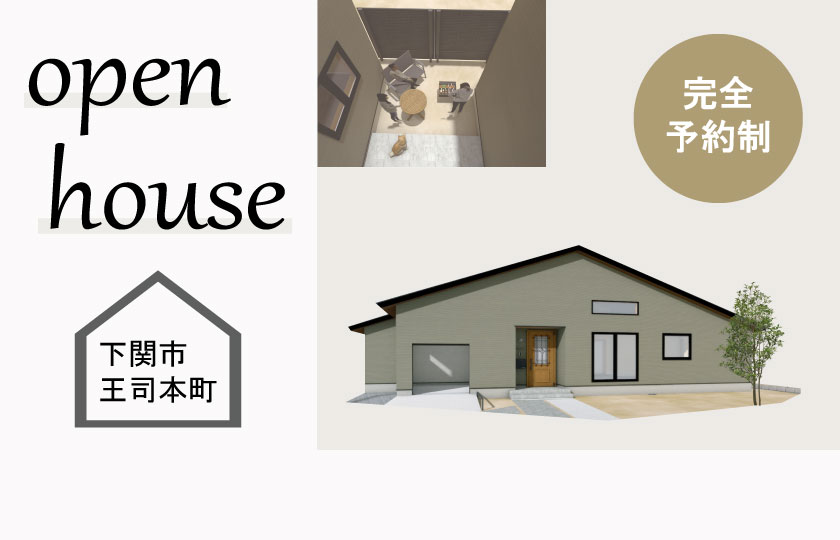 2/3～4　下関市王司本町にて【予約制】平屋完成見学会開催！