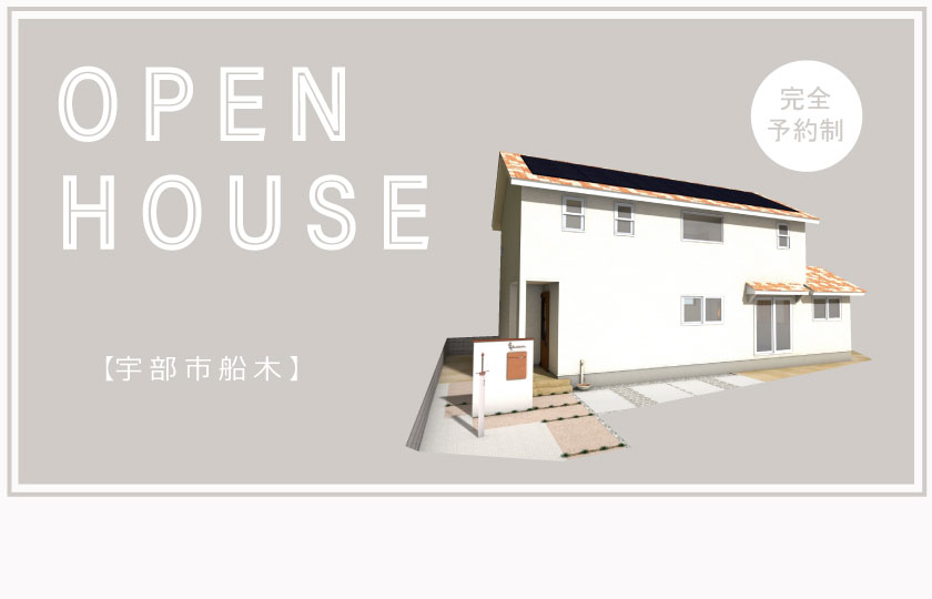 2/10～12　宇部市船木にて【予約制】完成見学会開催！