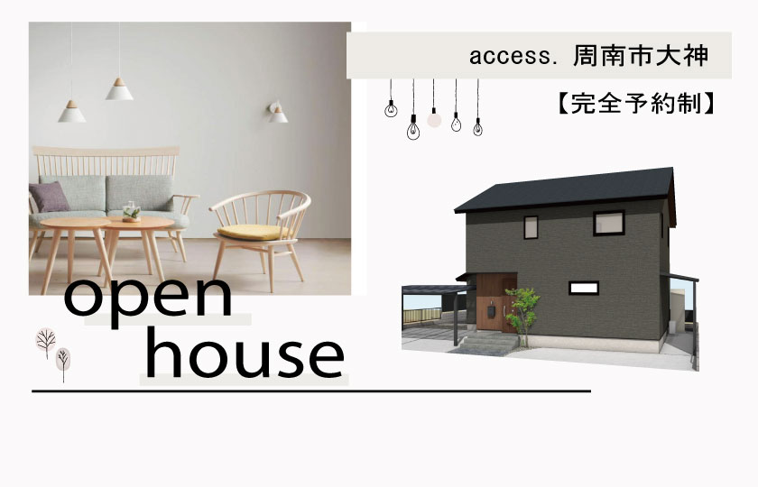 2/17～18　周南市大神にて【予約制】完成見学会開催！