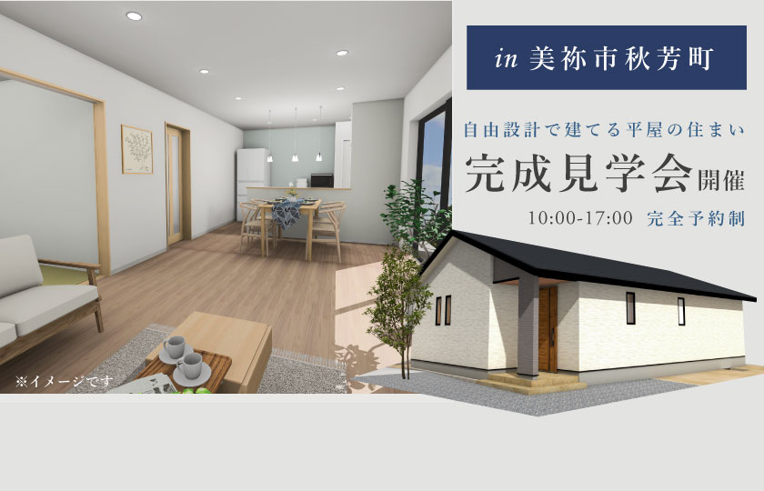 1/27～28　美祢市秋芳町にて【予約制】平屋完成見学会開催！