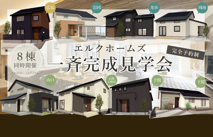 2/10～12　山口・広島で全8会場【予約制】一斉見学会開催！