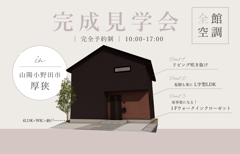 2/17～18　山陽小野田市厚狭にて【予約制】完成見学会開催！