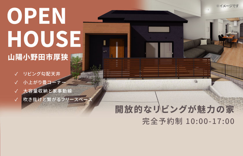 2/3～4　山陽小野田市厚狭にて【予約制】完成見学会開催！