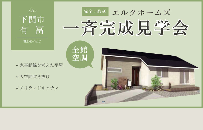 2/10～12　山口・広島一斉見学会　下関市有冨会場
