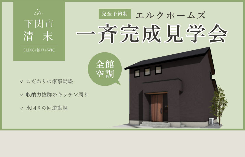 2/10～12　山口・広島一斉見学会　山口県下関市清末会場
