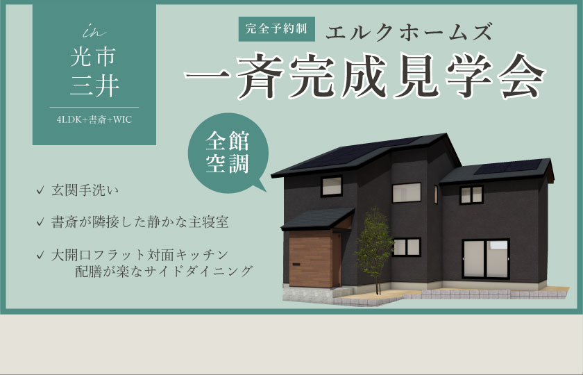 2/10～12　山口・広島一斉見学会　光市三井会場