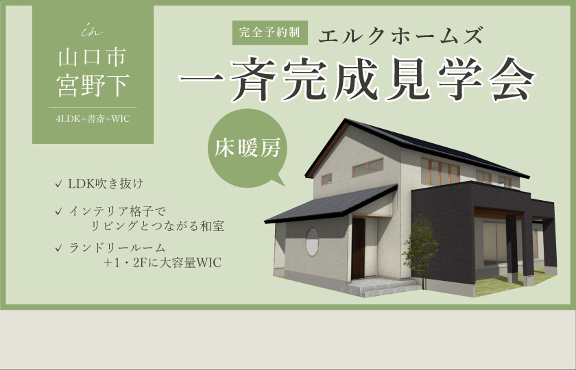 2/10～12　山口・広島一斉見学会　山口市宮野下会場
