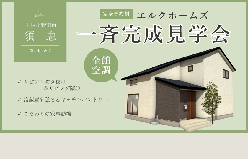 2/10～12　山口・広島一斉見学会　山口県山陽小野田市須恵会場