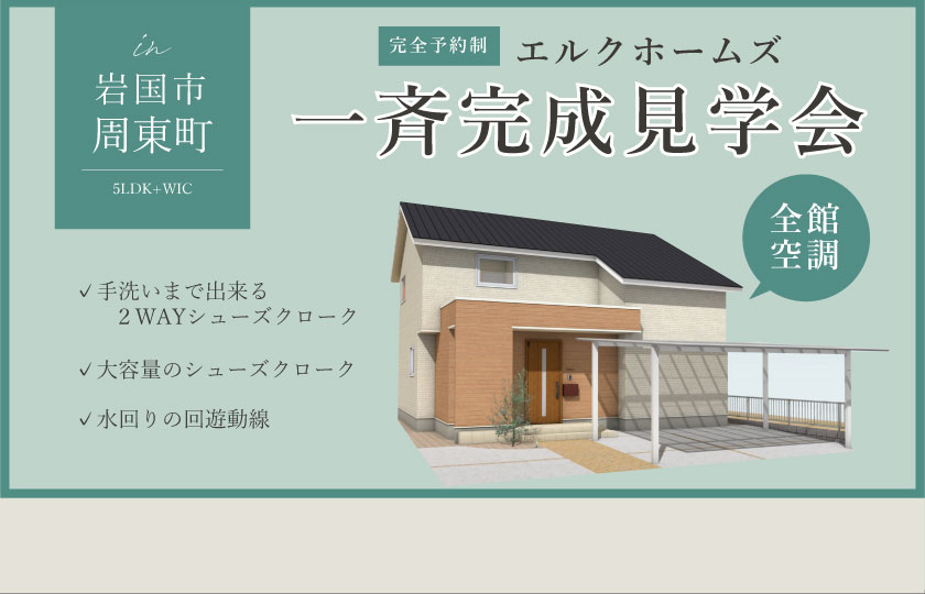 2/10～12　山口・広島一斉見学会　岩国市周東町会場