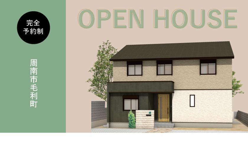 2/3～4　周南市毛利町にて【予約制】完成見学会開催！