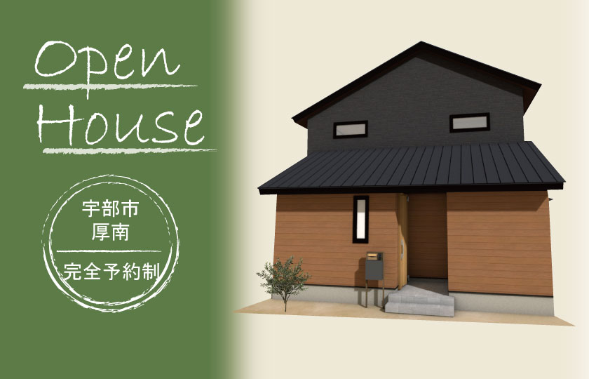 2/3～4　宇部市厚南北にて【予約制】完成見学会開催！
