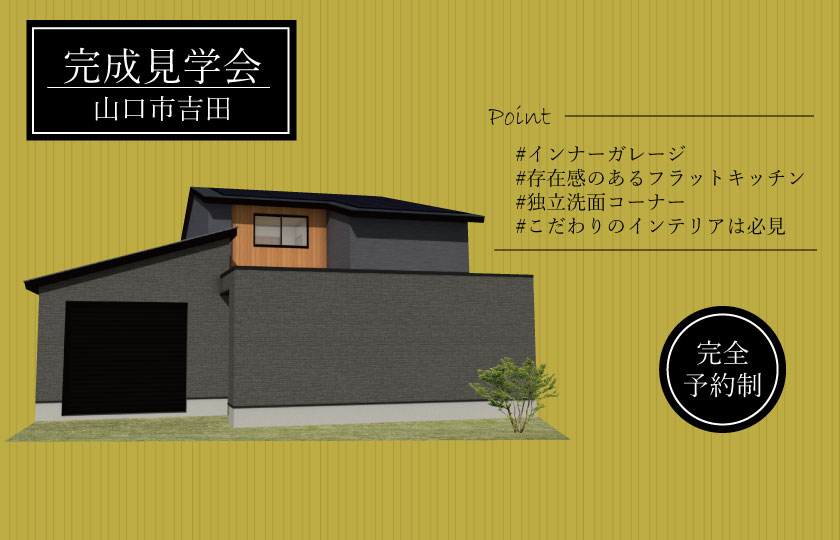 2/3～4　山口市吉田にて【予約制】完成見学会開催！