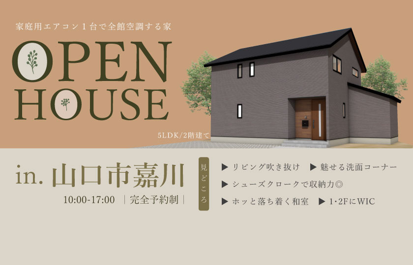 3/16～17　山口市嘉川にて【予約制】完成見学会開催！