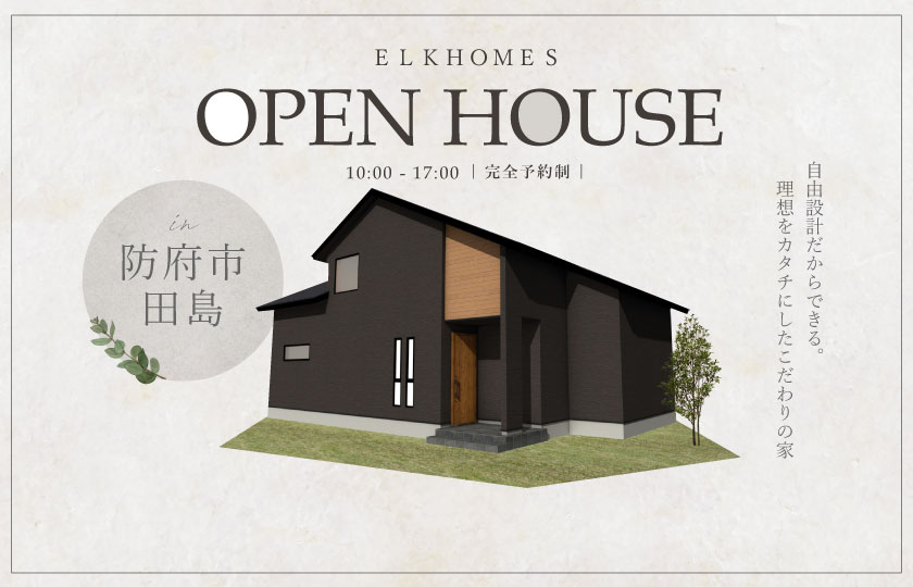 3/23～24　防府市田島にて【予約制】完成見学会開催！