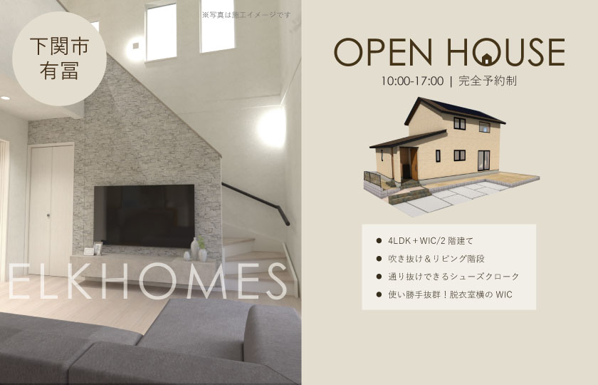 4/20~21 下関市有冨にて【予約制】完成見学会開催!