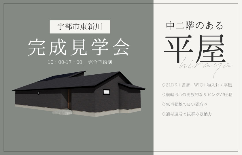 4/20~21 宇部市東新川町にて【予約制】平屋完成見学会開催!