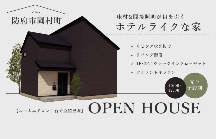 4/6~7 防府市岡村町にて【予約制】完成見学会開催!