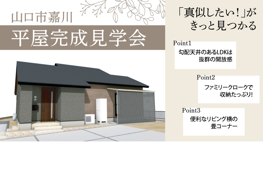 5/11~12 山口市嘉川にて【予約制】平屋完成見学会開催!