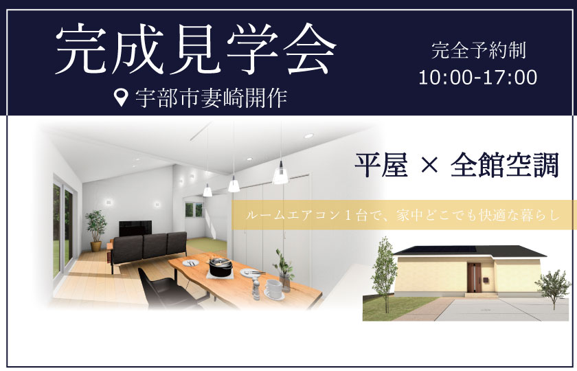 5/11~12 宇部市妻崎開作にて【予約制】平屋完成見学会開催!