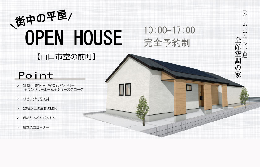 6/1～2　山口市堂の前にて【予約制】平屋完成見学会開催！