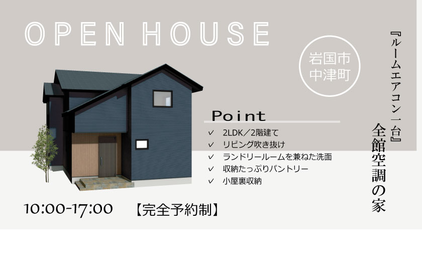 4/27~29 岩国市中津町にて【予約制】完成見学会開催!